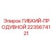 Фото продувочного шланга для очистки скважин Epiroc 2235674121