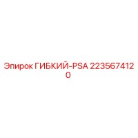 2235674120 ГИБКИЙ-PSA Epiroc