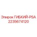 Гибкий элемент PSA 2235674120 производства Epiroc