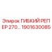 Оригинальный гибкий репер 1901630085 Epiroc