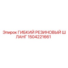 1504221661 ГИБКИЙ РЕЗИНОВЫЙ ШЛАНГ Epiroc