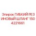 1504221661 ГИБКИЙ РЕЗИНОВЫЙ ШЛАНГ Epiroc