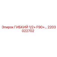 Гибкий рукав высокого давления 2203022702 Epiroc