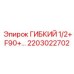 Гибкий рукав высокого давления 2203022702 Epiroc