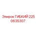 Рукав высокого давления Epiroc 2250635307
