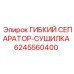 Сепаратор-сушилка Epiroc 6245560400 в сборе