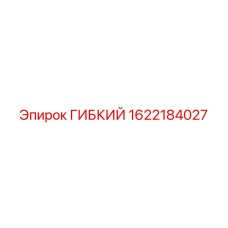1622184027 ГИБКИЙ Epiroc