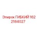 1622184027 ГИБКИЙ Epiroc