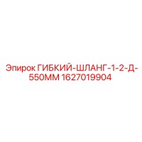 1627019904 ГИБКИЙ-ШЛАНГ-1-2-Д-550ММ Epiroc