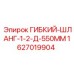 Оригинальный гидравлический шланг Epiroc 1627019904 550 мм
