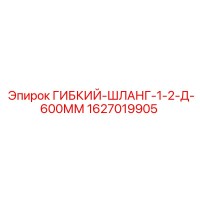 1627019905 ГИБКИЙ-ШЛАНГ-1-2-Д-600ММ Epiroc