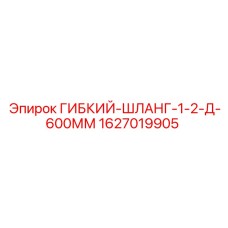 Гидравлический шланг Epiroc 1627019905 для горнодобывающей техники
