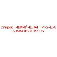 1627019906 ГИБКИЙ-ШЛАНГ-1-2-Д-650ММ Epiroc