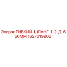 Оригинальный гибкий шланг Epiroc 1627019906 для буровых установок