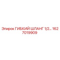 1627019909 ГИБКИЙ ШЛАНГ 1/2 Epiroc