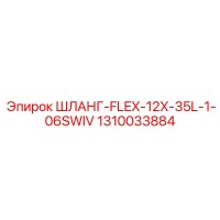 1310033884 ШЛАНГ-FLEX-12X-35L-1-06SWIV Epiroc