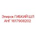 1617908202 ГИБКИЙ ШЛАНГ Epiroc