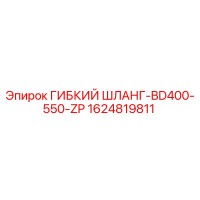 1624819811 ГИБКИЙ ШЛАНГ-BD400-550-ZP Epiroc