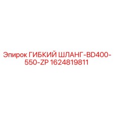 Оригинальный гидравлический шланг 1624819811 Epiroc BD400-550-ZP