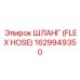 1629949350 ШЛАНГ (FLEX HOSE) Epiroc
