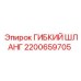 Оригинальный гидравлический шланг Epiroc 2200659705