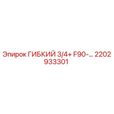2202933301 ГИБКИЙ 3/4+ F90-… Epiroc