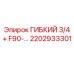 Оригинальный шланг высокого давления 3/4+ F90 Epiroc 2202933301