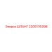 2205176398 ШЛАНГ Epiroc