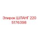 2205176398 ШЛАНГ Epiroc