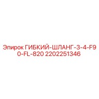 2202251346 ГИБКИЙ-ШЛАНГ-3-4-F90-FL-820 Epiroc