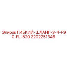 Оригинальный шланг Epiroc артикул 2202251346
