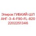 Оригинальный шланг Epiroc артикул 2202251346