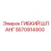 5570914900 Гибкий шланг Epiroc
