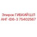 75402567 ГИБКИЙ ШЛАНГ-ID6-3 Epiroc