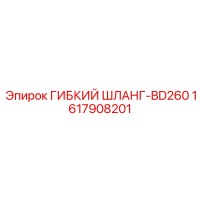 1617908201 ГИБКИЙ ШЛАНГ-BD260 Epiroc
