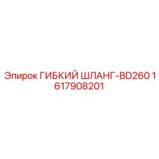 1617908201 ГИБКИЙ ШЛАНГ-BD260 Epiroc