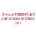 1617908201 ГИБКИЙ ШЛАНГ-BD260 Epiroc