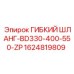1624819809 ГИБКИЙ ШЛАНГ-BD330-400-550-ZP Epiroc