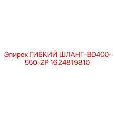1624819810 ГИБКИЙ ШЛАНГ-BD400-550-ZP Epiroc
