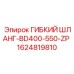 1624819810 ГИБКИЙ ШЛАНГ-BD400-550-ZP Epiroc