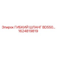 1624819819 ГИБКИЙ ШЛАНГ BD550 Epiroc