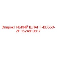 1624819817 ГИБКИЙ ШЛАНГ-BD550-ZP Epiroc