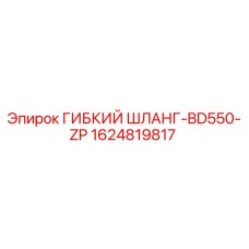 1624819817 ГИБКИЙ ШЛАНГ-BD550-ZP Epiroc