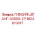 Оригинальный гибкий шланг 1624819817 Epiroc BD550-ZP