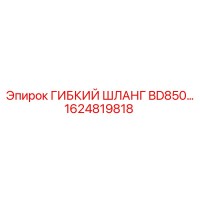 1624819818 ГИБКИЙ ШЛАНГ BD850 Epiroc