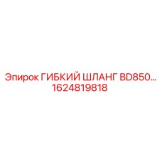 1624819818 ГИБКИЙ ШЛАНГ BD850 Epiroc