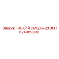 1624089300 ГИБКИЙ DMED6-28 BM Epiroc