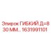 Оригинальный гибкий шланг Epiroc диаметром 830 мм для буровых установок