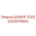 2253075602 ШЛАНГ-FLEX Epiroc