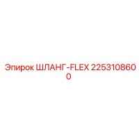 2253108600 ШЛАНГ-FLEX Epiroc
